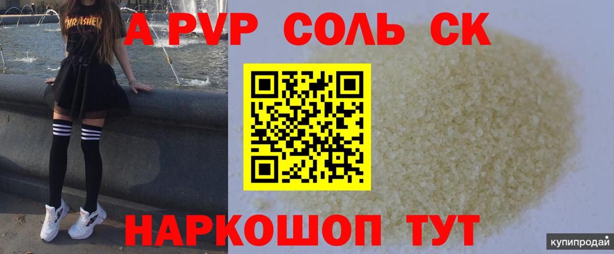 A PVP Соль  APVP Crystall  Alfa_PVP  Alpha PVP СК  Вход с VPN  Троицк 