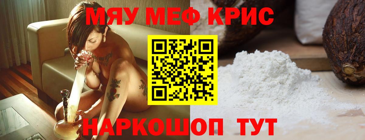 МЯУ-МЯУ  МЕФ  Троицк  МЯУ-МЯУ кристаллы  МЯУ-МЯУ 4 MMC  Вход с VPN 